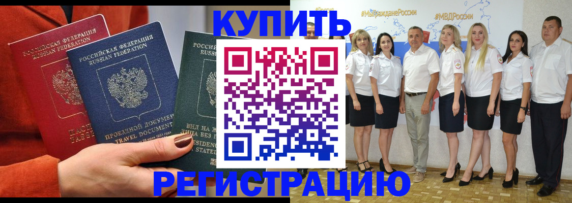купить прописку в Ефремове